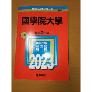 國學院大學 ２０２３(語学/参考書)