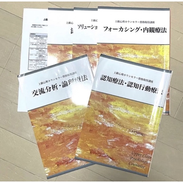 裁断済み】上級心理カウンセラー メンタル心理カウンセラー キャリカレ ...