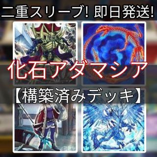 ユウギオウ(遊戯王)の山屋　即日発送　化石アダマシアデッキ　化石魔救デッキ　構築済みデッキ(Box/デッキ/パック)