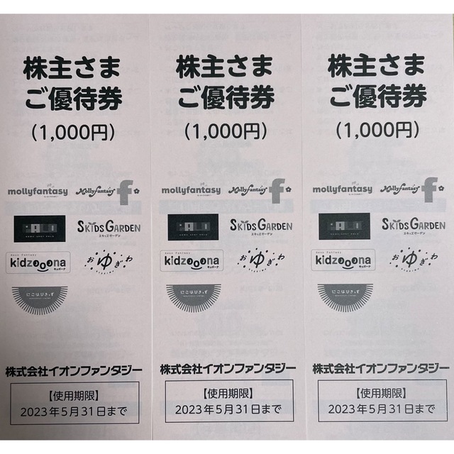 イオンファンタジー 株主優待券 3000円分 エンタメ/ホビーのエンタメ その他(その他)の商品写真