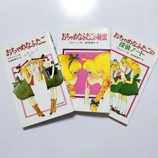 ポプラシャ(ポプラ社)の【おちゃめなふたご】シリーズ３冊セット ポプラ社 文庫本 エニド・ブライトン(その他)