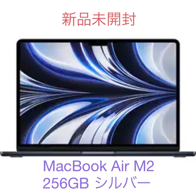 MacBook Air M2 シルバー 256GB