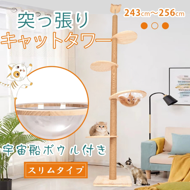 キャットタワー 突っ張りタイプ  省スペース 木登りタワー 猫タワー 新品