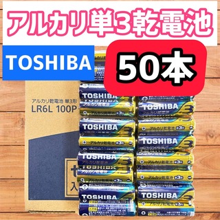 東芝 - アルカリ 乾電池 単3 50本   TOSHIBA 単３単４ 最安 単三単四電池