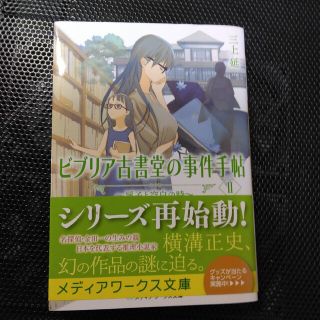 アスキーメディアワークス(アスキー・メディアワークス)のビブリア古書堂の事件手帖 ２　初版　帯付き(その他)