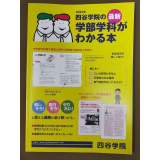 四谷学院の学部学科がわかる本　2022年　最新(ノンフィクション/教養)