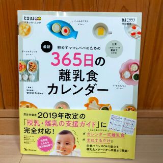 ベネッセ(Benesse)の最新初めてのママ＆パパのための３６５日の離乳食カレンダー(結婚/出産/子育て)