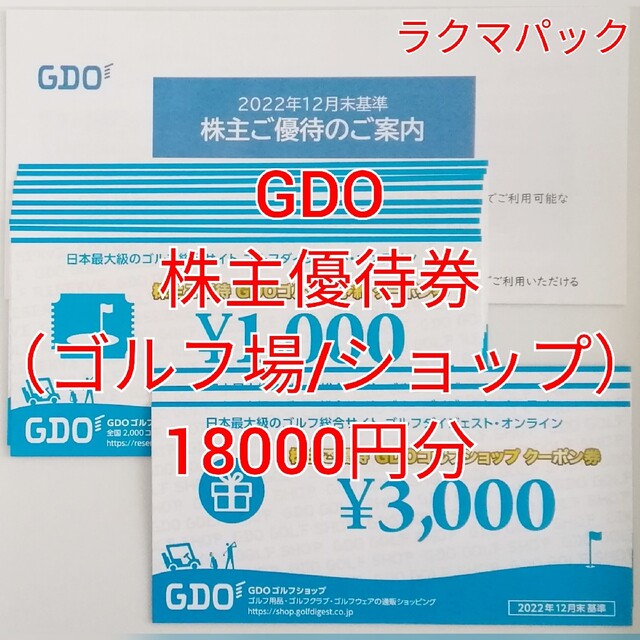 GDO　クーポン券（ゴルフ場／ショップ）　18000円分　★送料無料（追跡可）★