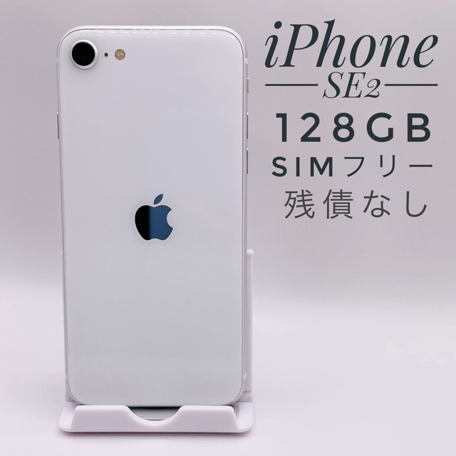 iPhone SE第2世代 128GB SIM フリー56287