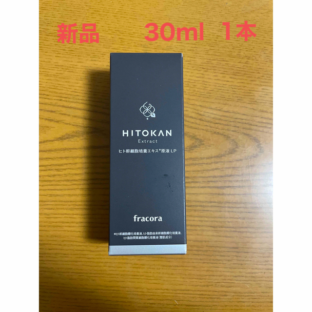 フラコラ　新品　ヒト幹細胞培養エキス原液LP 30ml