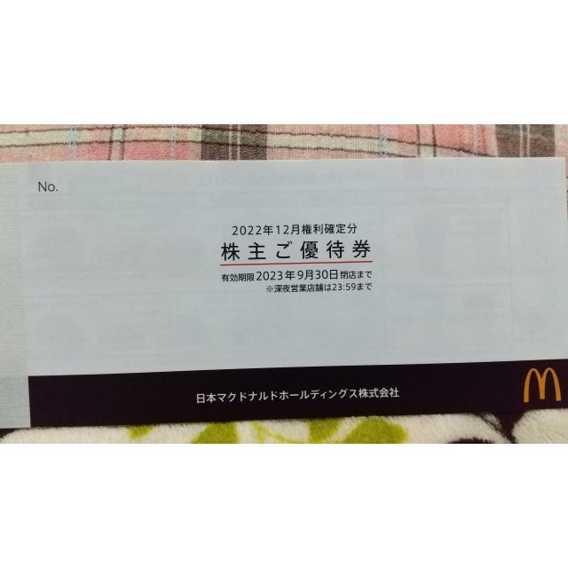 マクドナルド　株主優待　1冊　値上げ対策にいかが？  出品者整理番号C