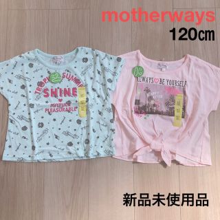 マザウェイズ(motherways)のマザウェイズ カットソー 120cm ２着セット 新品未使用品(Tシャツ/カットソー)