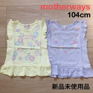 マザウェイズ(motherways)のマザウェイズ フリルカットソー 104㎝ 新品未使用品２着セット(Tシャツ/カットソー)