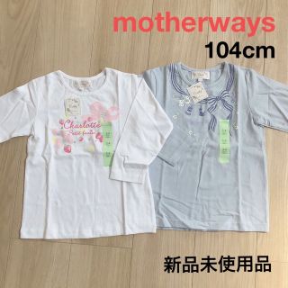 マザウェイズ(motherways)のemi様専用　マザウェイズ 長袖カットソー 104cm ２着セット(Tシャツ/カットソー)