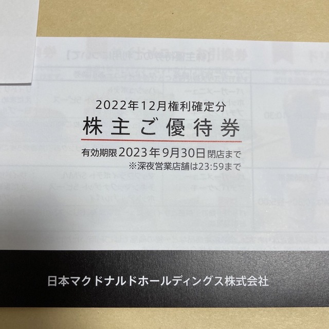 マクドナルド株主優待　1冊