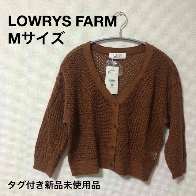 LOWRYS FARM ローリーズファーム　ブラウン　ニット　カーディガン　M | フリマアプリ ラクマ