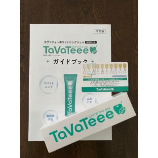 【新品・未開封】tavateee  タヴァティー ホワイトニングジェル(歯磨き粉)