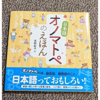 日本語オノマトペのえほん・またまた ねえ、どれがいい?(絵本/児童書)