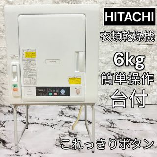 ヒタチ(日立)の日立　衣類乾燥機　簡単操作　6kg DE-N60WV  2017年製　スタンド付(衣類乾燥機)