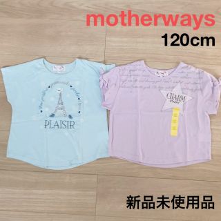 マザウェイズ(motherways)のマザウェイズ カットソー 120cm ２枚セット 新品未使用品(Tシャツ/カットソー)