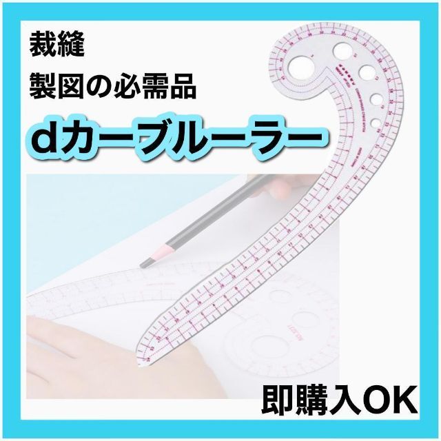 dカーブルーラー 定規 曲線 裁縫 洋裁 製図 型紙 手芸 襟ぐり ハンドメイド ハンドメイドの素材/材料(型紙/パターン)の商品写真