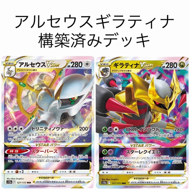 Eレギュ対応】ポケモンカード アルセウスギラティナ 構築済みデッキ