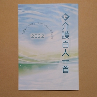 新 介護百人一首 2022(住まい/暮らし/子育て)