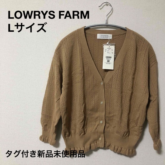 LOWRYS FARM ローリーズファーム　ブラウン　ニット　カーディガン　L | フリマアプリ ラクマ