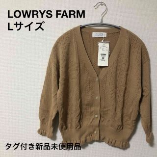 ローリーズファーム(LOWRYS FARM)のLOWRYS FARM ローリーズファーム　ブラウン　ニット　カーディガン　L(カーディガン)