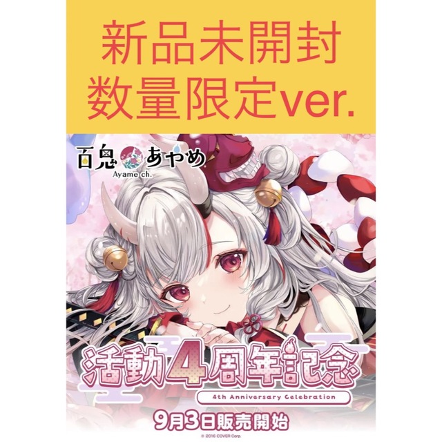 【直筆サイン入り】百鬼あやめ 活動4周年記念 数量限定ver.ポリエステル特典