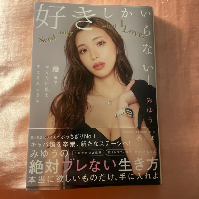 好きしかいらない　みゆう エンタメ/ホビーの本(文学/小説)の商品写真