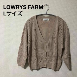 ローリーズファーム(LOWRYS FARM)のLOWRYS FARM ローリーズファーム　ベージュ　ニット　カーディガン　L(カーディガン)