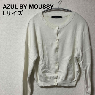 アズールバイマウジー(AZUL by moussy)のAZUL BY MOUSSY アズールバイマウジー　ホワイト　カーディガン　L(カーディガン)