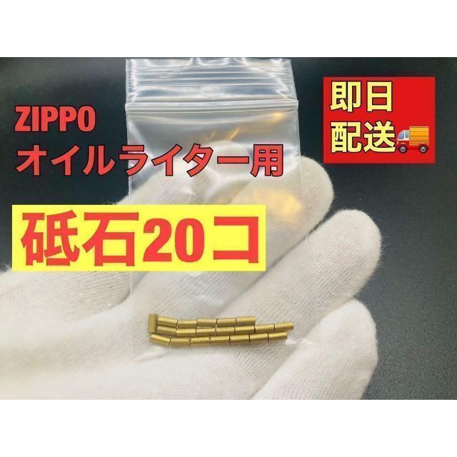 ZIPPO &オイルライター発火石20個入り❗️の通販 by オイルライター ...