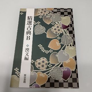 精選古典B 漢文編 文部科学省検定済教科書 [古B332](語学/参考書)