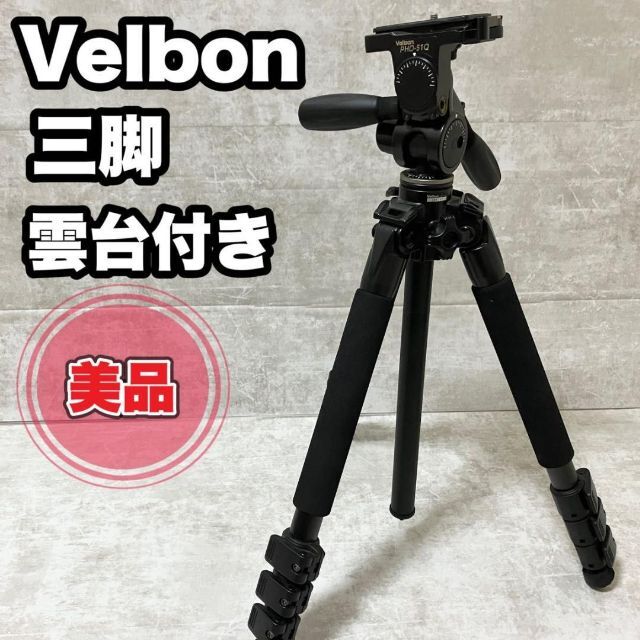 美品 Velbon 雲台 ベルボン三脚 エルカルマーニュ545 PHD-51Q 日本に