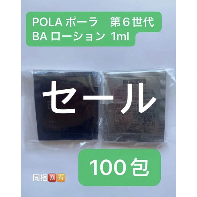 期間限定価格POLA ポーラ 第6世代BA ローション 100包x1mlの通販 by 