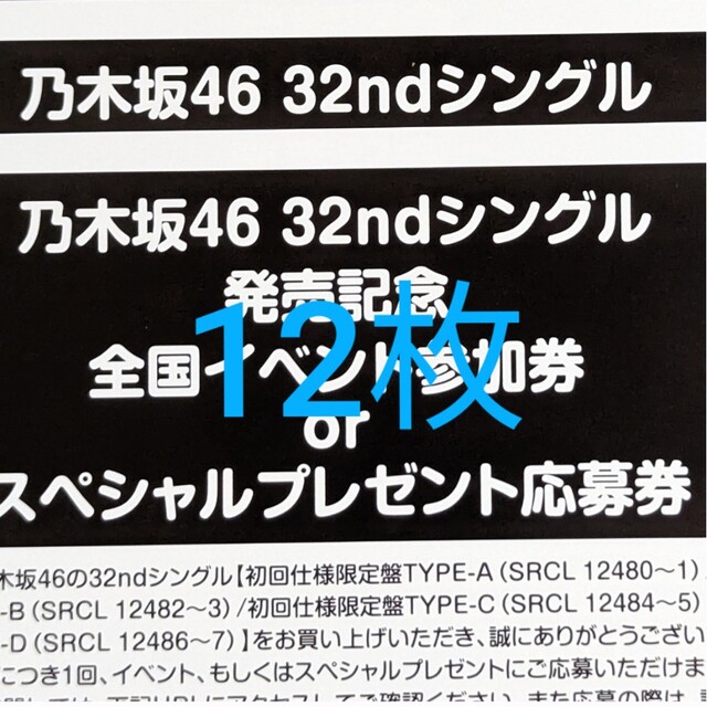 乃木坂46 32枚目シングル 全国イベント参加券 12枚