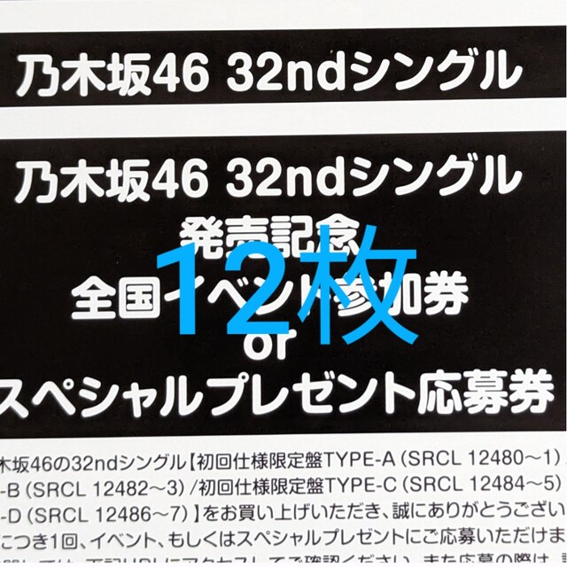 乃木坂46(ノギザカフォーティーシックス)の乃木坂46 32枚目シングル 全国イベント参加券 12枚 エンタメ/ホビーのタレントグッズ(女性タレント)の商品写真