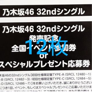 ノギザカフォーティーシックス(乃木坂46)の乃木坂46 32枚目シングル 全国イベント参加券 12枚(女性タレント)