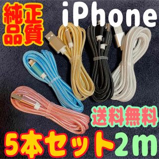 アイフォーン(iPhone)のPhone 充電器 ライトニング ケーブル 純正充電 コード 2mx5本(バッテリー/充電器)