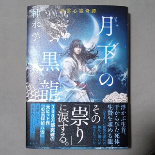 シュウエイシャ(集英社)の月下の黒龍 浮雲心霊奇譚(文学/小説)