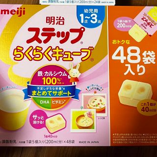 メイジ(明治)のmeiji ステップ らくらくキューブ 48袋入り(その他)