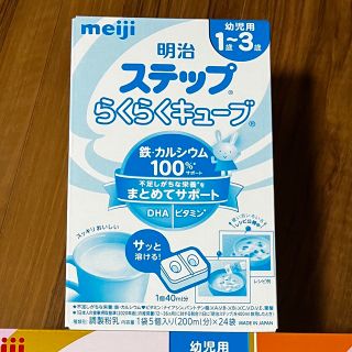 メイジ(明治)のmeiji  ステップ らくらくキューブ 24袋入り(その他)