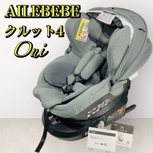 【限定モデル】 エールべべ　クルット4 Oui　ISO-FIX　美品