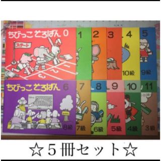 5冊セット　ちびっこそろばん(語学/参考書)