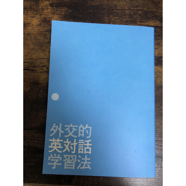 外交的英会話学習法 エンタメ/ホビーの本(語学/参考書)の商品写真