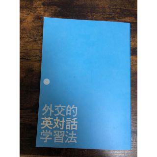 外交的英会話学習法(語学/参考書)