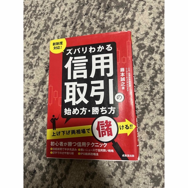 ズバリわかる信用取引 エンタメ/ホビーの本(ビジネス/経済)の商品写真