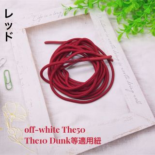 オーバルシューレースoff-white The50 The10 Dunk等適用紐(スニーカー)